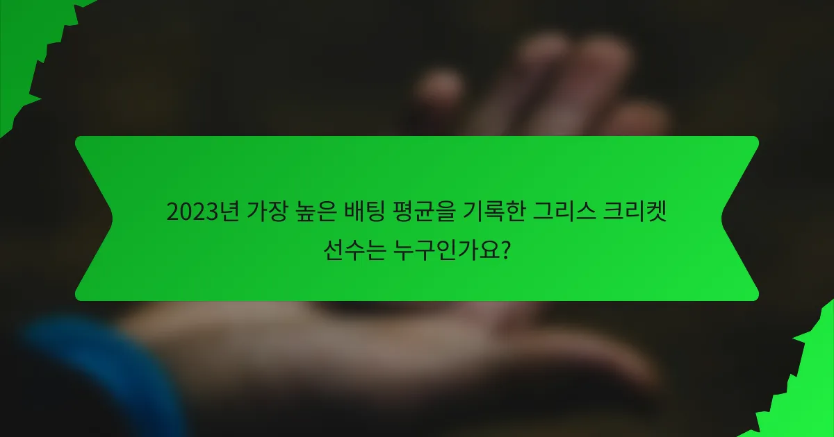 2023년 가장 높은 배팅 평균을 기록한 그리스 크리켓 선수는 누구인가요?