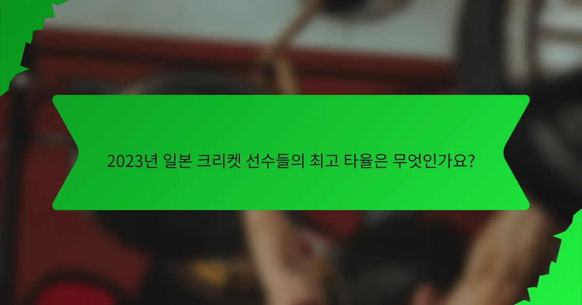 2023년 일본 크리켓 선수들의 최고 타율은 무엇인가요?