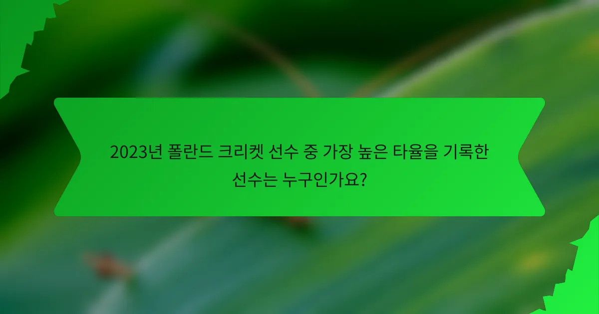 2023년 폴란드 크리켓 선수 중 가장 높은 타율을 기록한 선수는 누구인가요?
