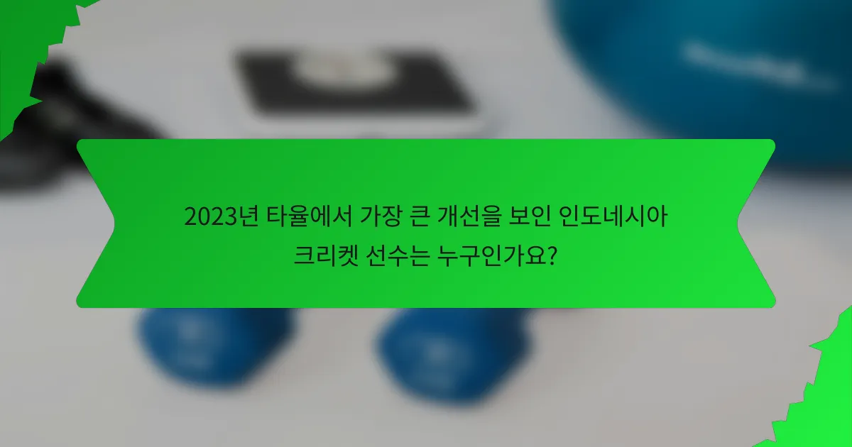 2023년 타율에서 가장 큰 개선을 보인 인도네시아 크리켓 선수는 누구인가요?
