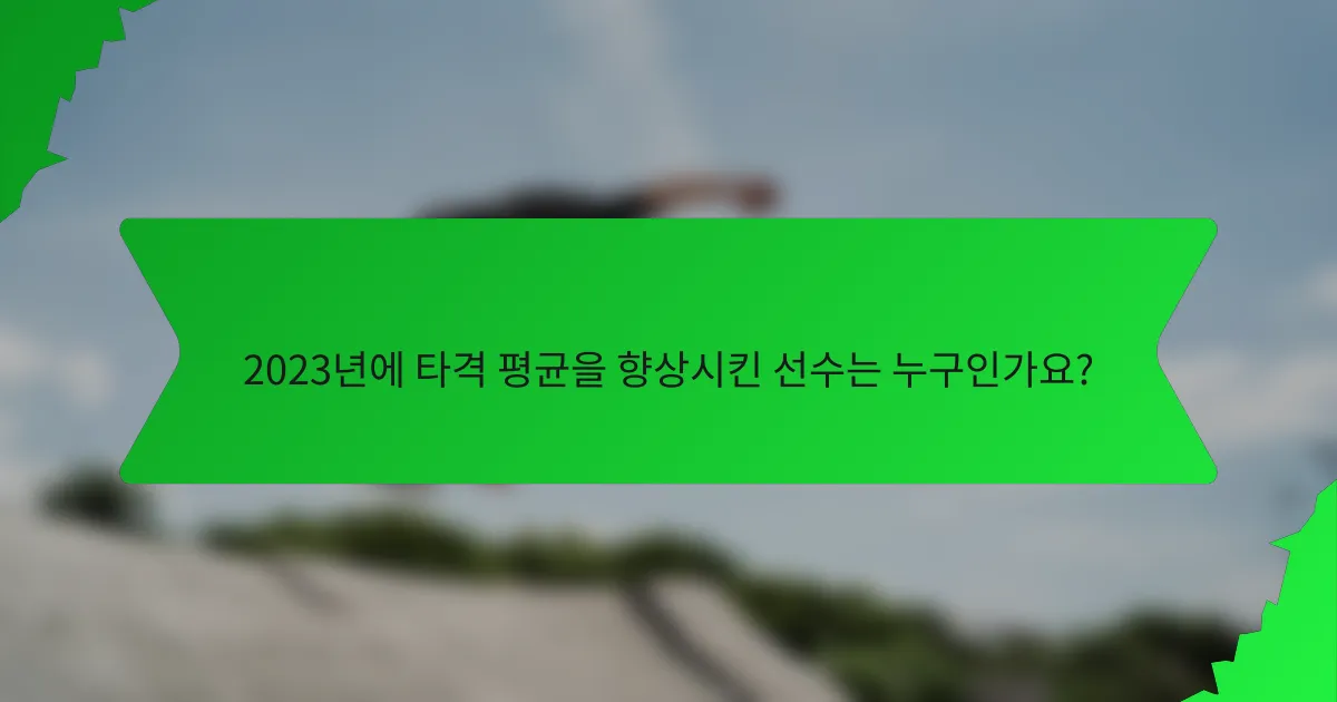 2023년에 타격 평균을 향상시킨 선수는 누구인가요?