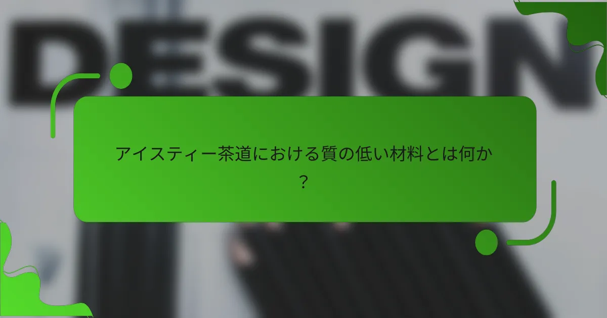 アイスティー茶道における質の低い材料とは何か？