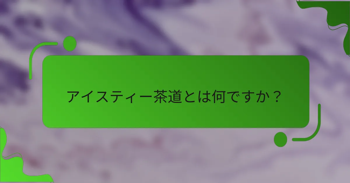 アイスティー茶道とは何ですか？