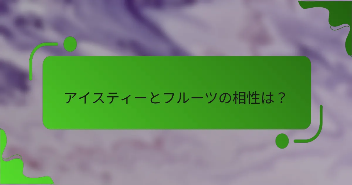 アイスティーとフルーツの相性は？