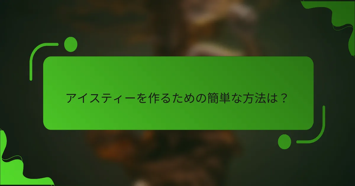 アイスティーを作るための簡単な方法は？