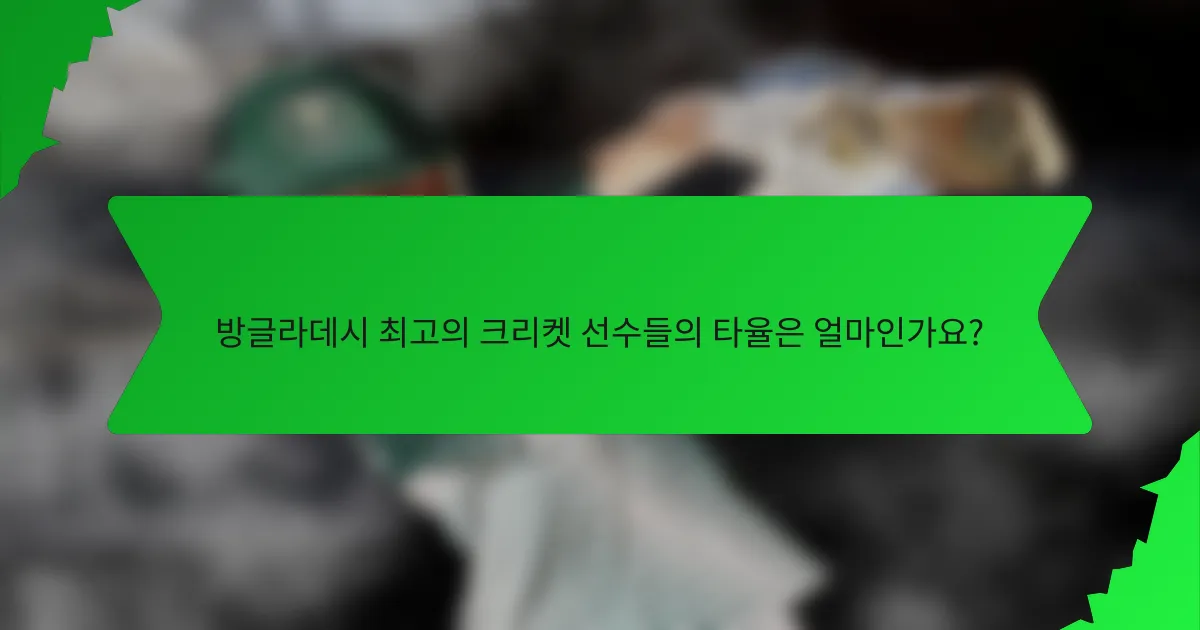 방글라데시 최고의 크리켓 선수들의 타율은 얼마인가요?