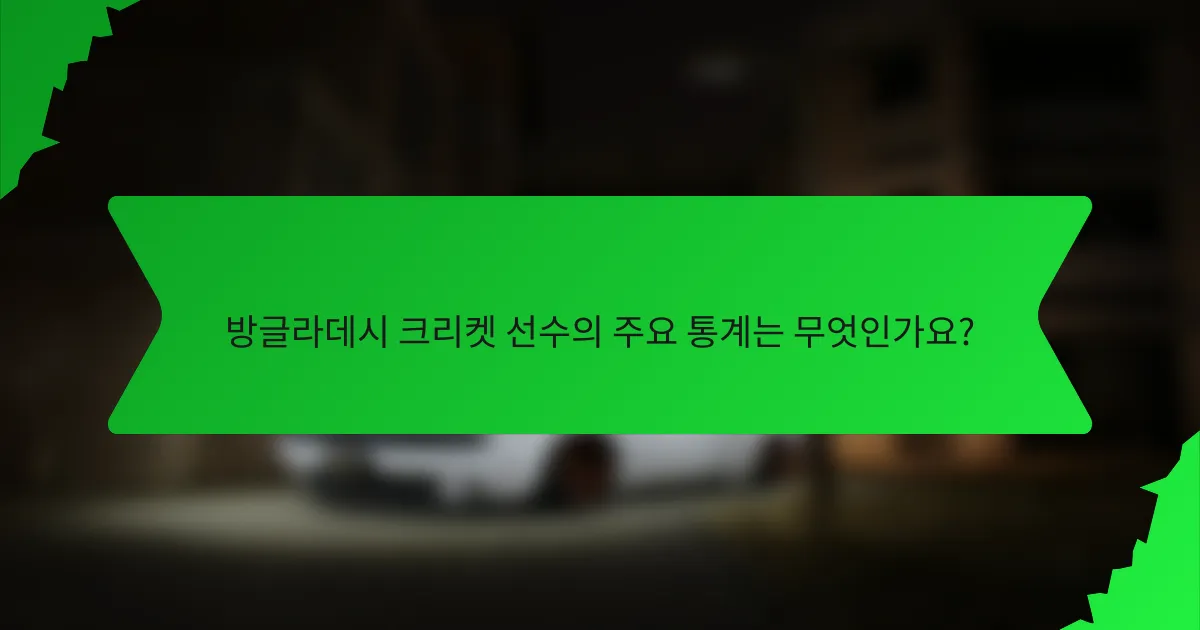 방글라데시 크리켓 선수의 주요 통계는 무엇인가요?