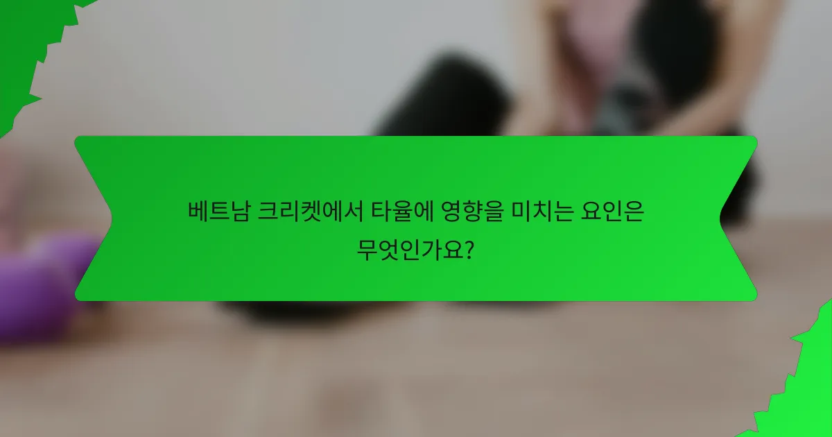 베트남 크리켓에서 타율에 영향을 미치는 요인은 무엇인가요?