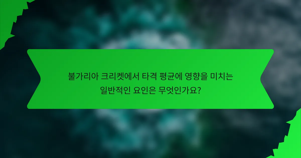 불가리아 크리켓에서 타격 평균에 영향을 미치는 일반적인 요인은 무엇인가요?