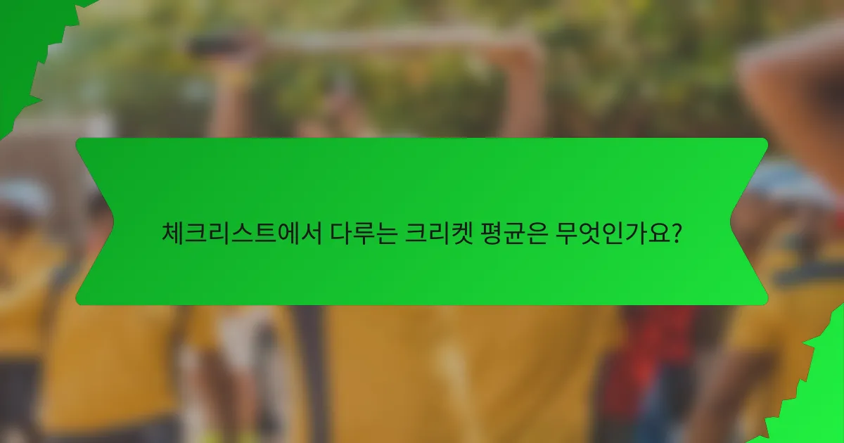 체크리스트에서 다루는 크리켓 평균은 무엇인가요?