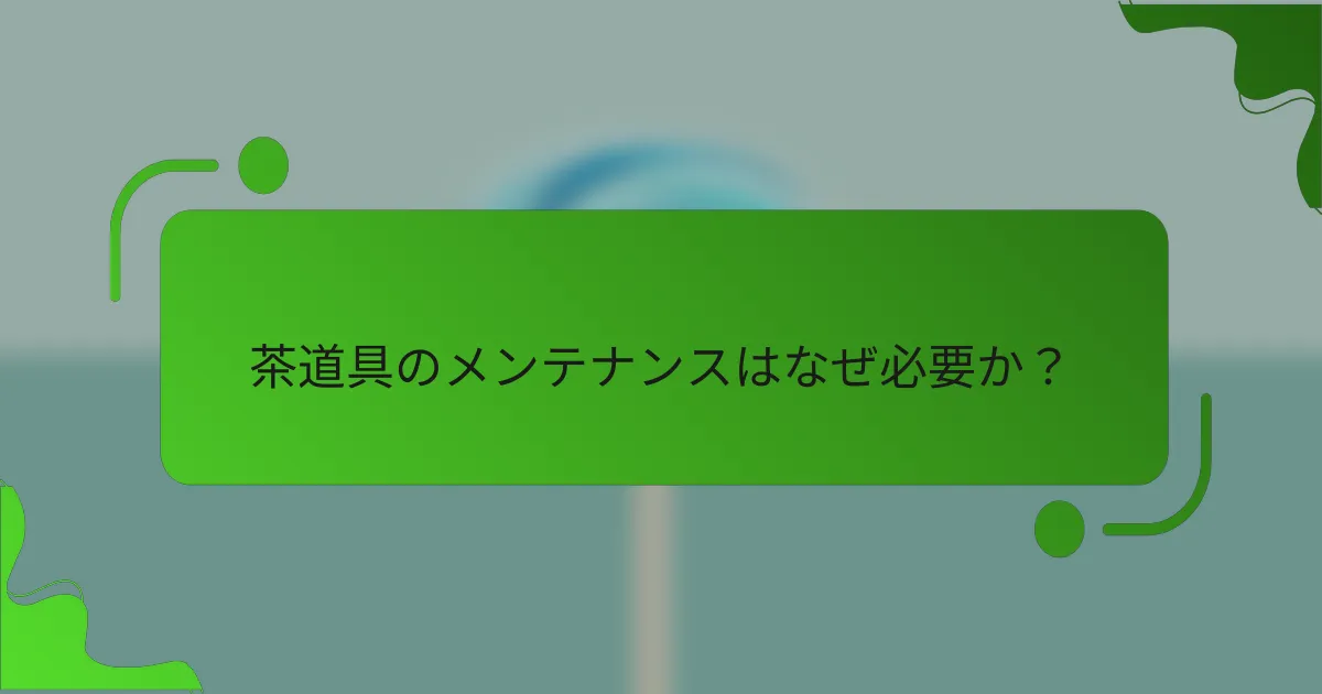 茶道具のメンテナンスはなぜ必要か？