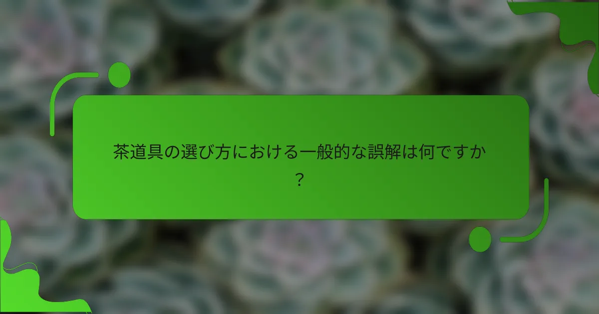 茶道具の選び方における一般的な誤解は何ですか？
