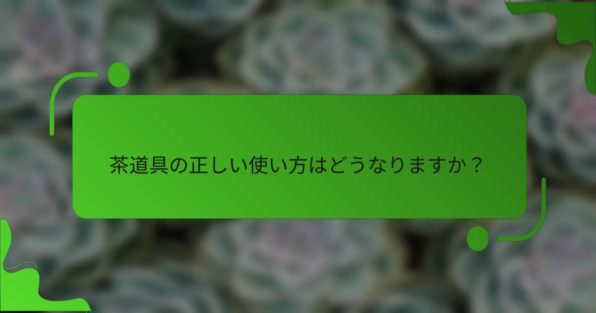 茶道具の正しい使い方はどうなりますか？