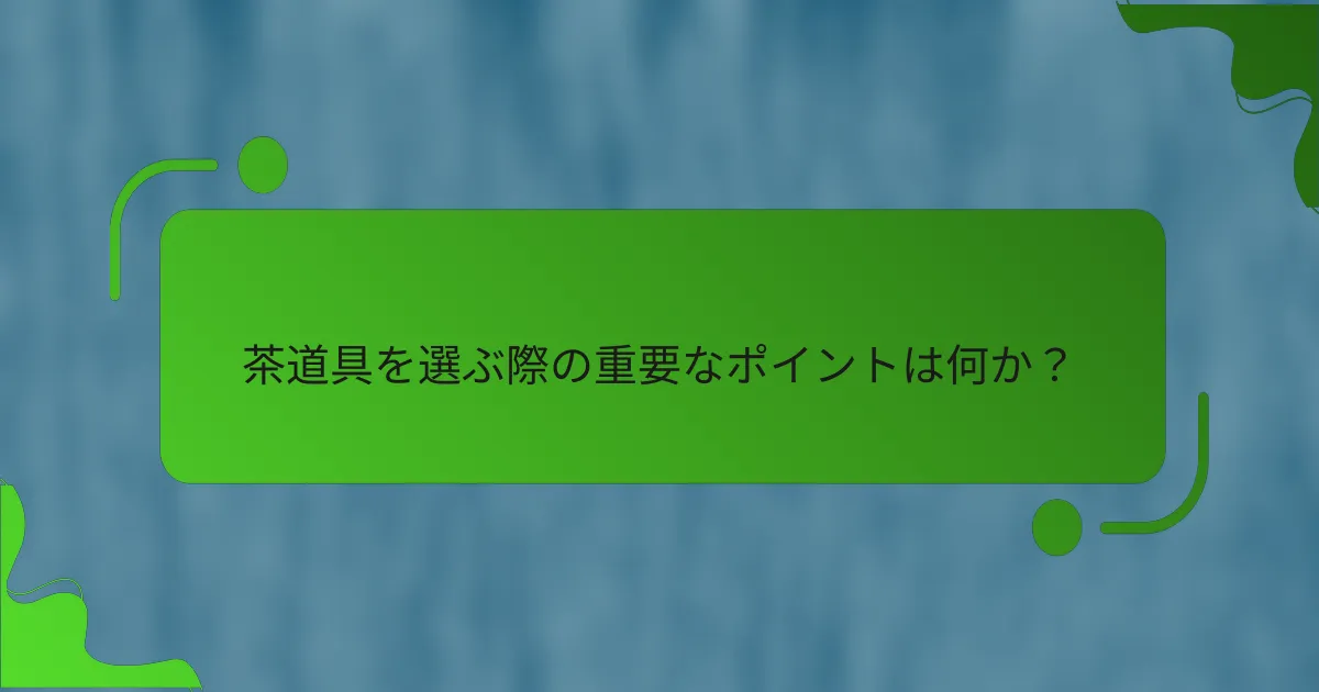 茶道具を選ぶ際の重要なポイントは何か？