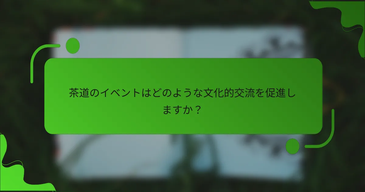 茶道のイベントはどのような文化的交流を促進しますか?