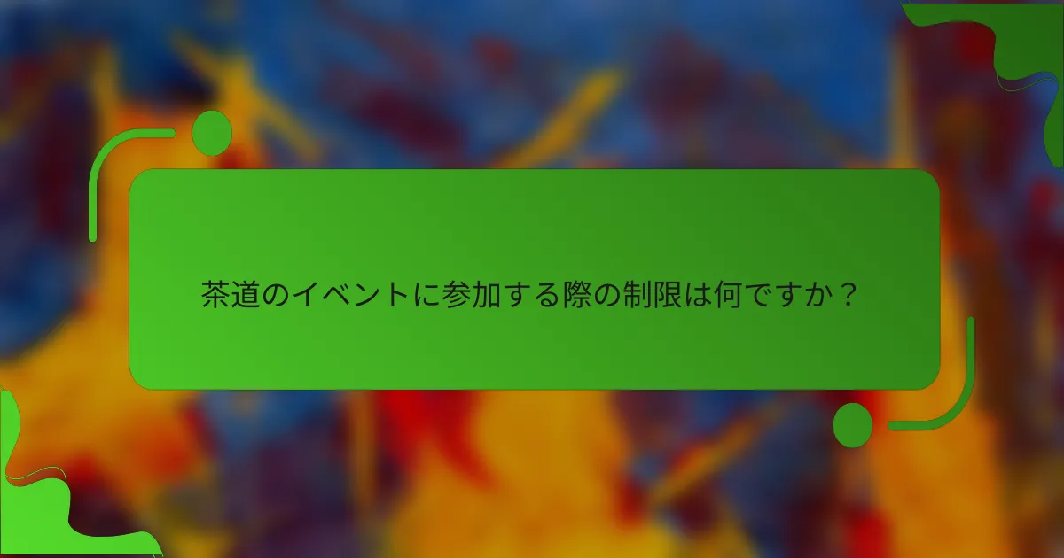 茶道のイベントに参加する際の制限は何ですか?