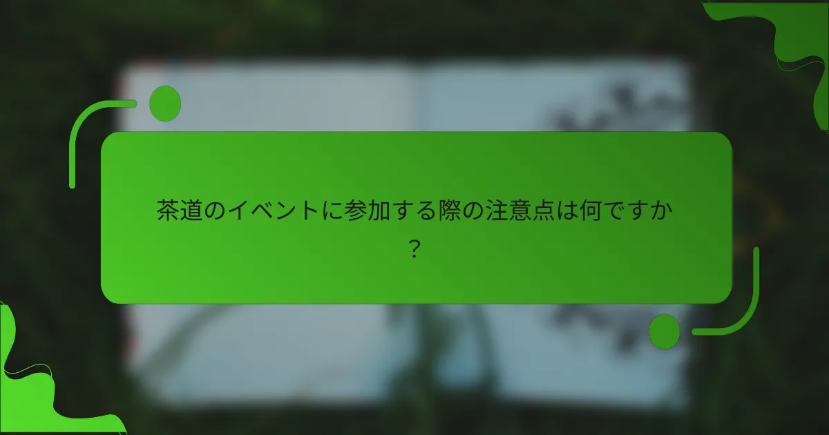 茶道のイベントに参加する際の注意点は何ですか?