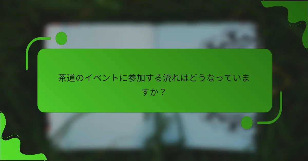 茶道のイベントに参加する流れはどうなっていますか?