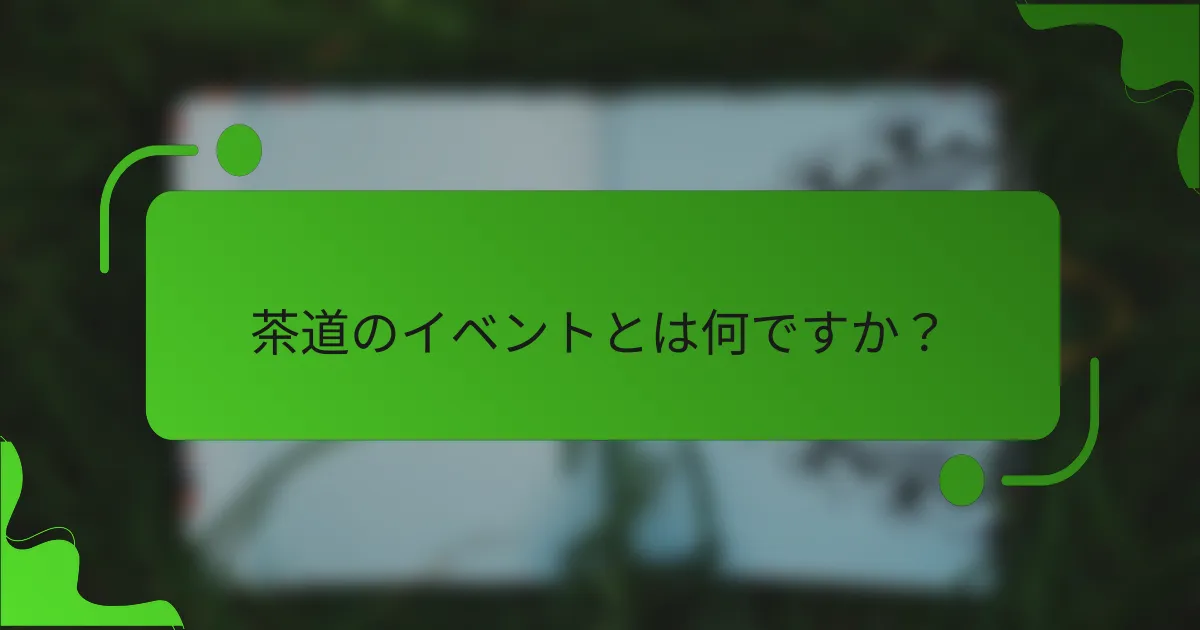 茶道のイベントとは何ですか?