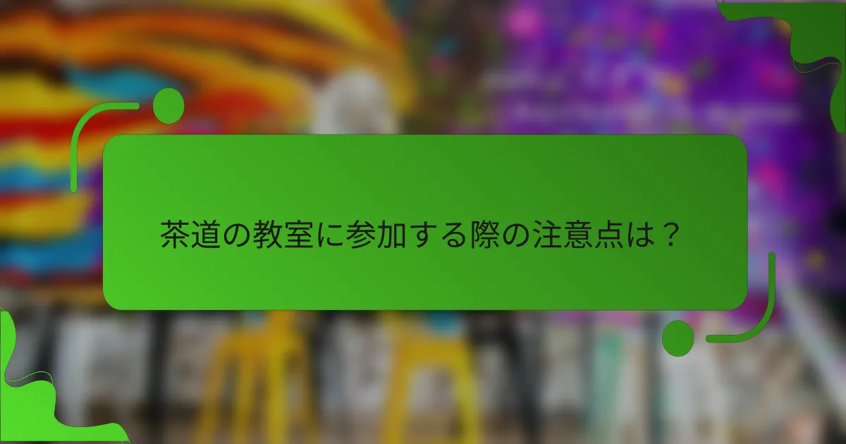 茶道の教室に参加する際の注意点は?
