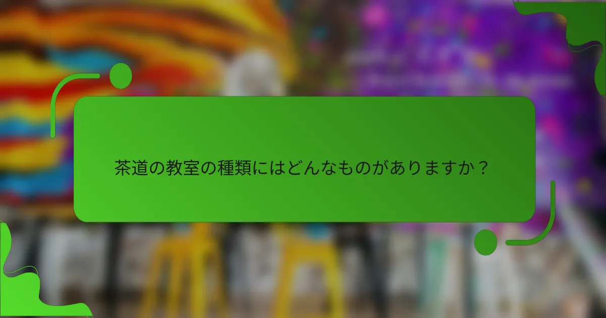 茶道の教室の種類にはどんなものがありますか?