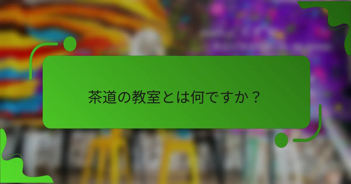 茶道の教室とは何ですか?