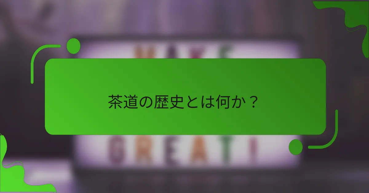 茶道の歴史とは何か？