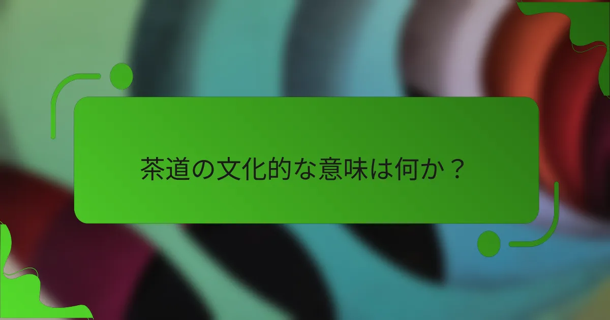 茶道の文化的な意味は何か？