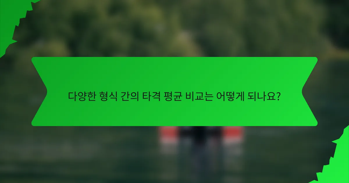 다양한 형식 간의 타격 평균 비교는 어떻게 되나요?