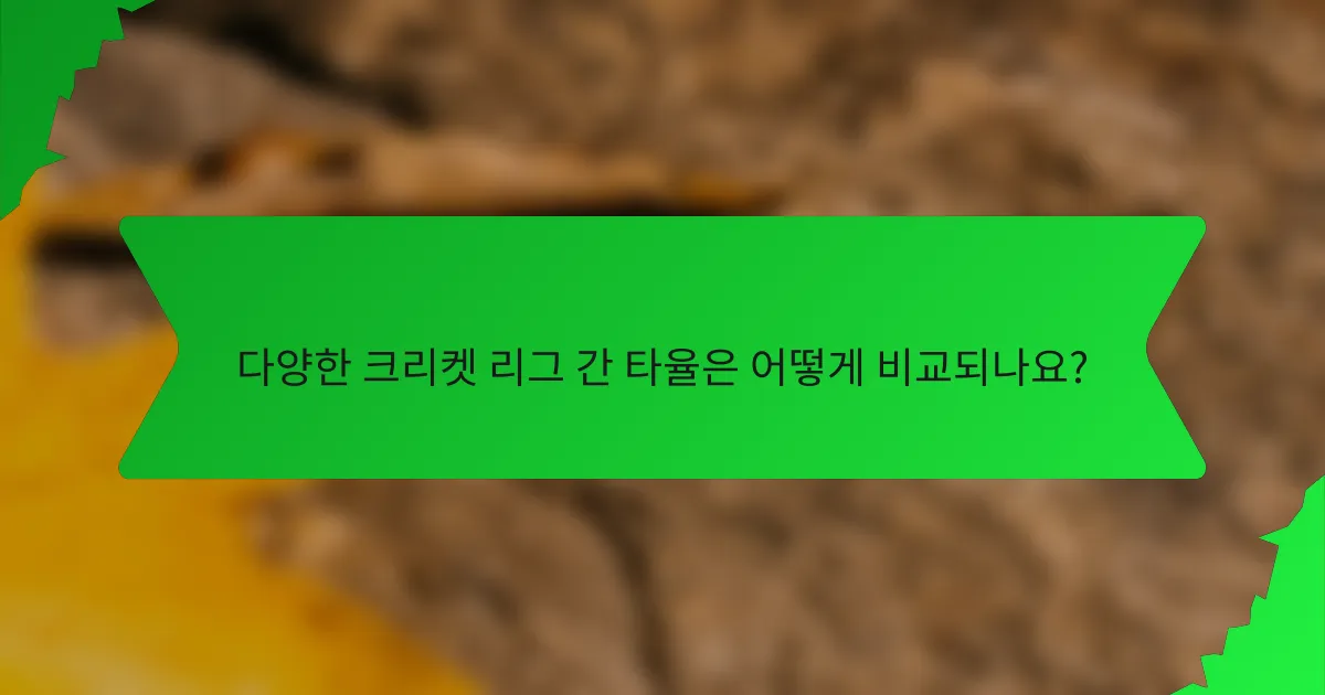 다양한 크리켓 리그 간 타율은 어떻게 비교되나요?