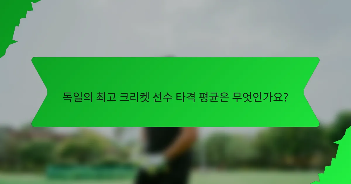 독일의 최고 크리켓 선수 타격 평균은 무엇인가요?