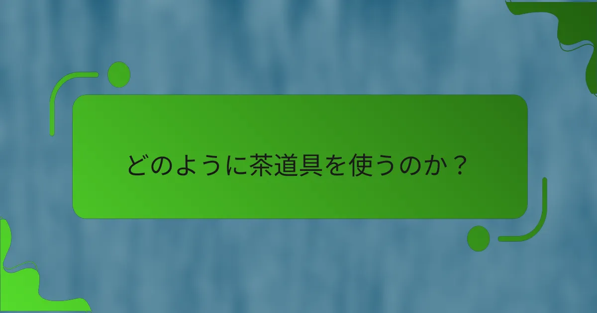 どのように茶道具を使うのか？