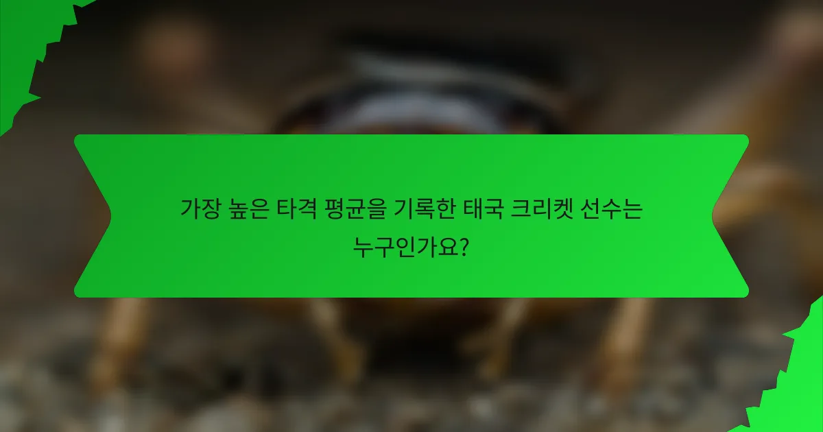 가장 높은 타격 평균을 기록한 태국 크리켓 선수는 누구인가요?