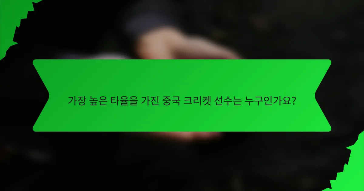 가장 높은 타율을 가진 중국 크리켓 선수는 누구인가요?