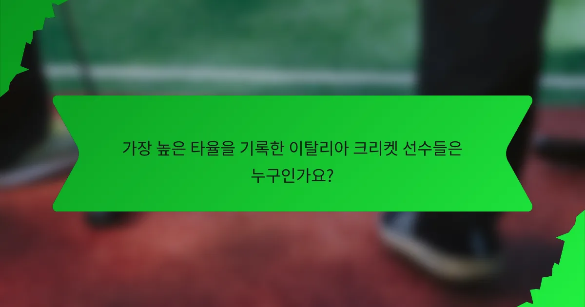 가장 높은 타율을 기록한 이탈리아 크리켓 선수들은 누구인가요?