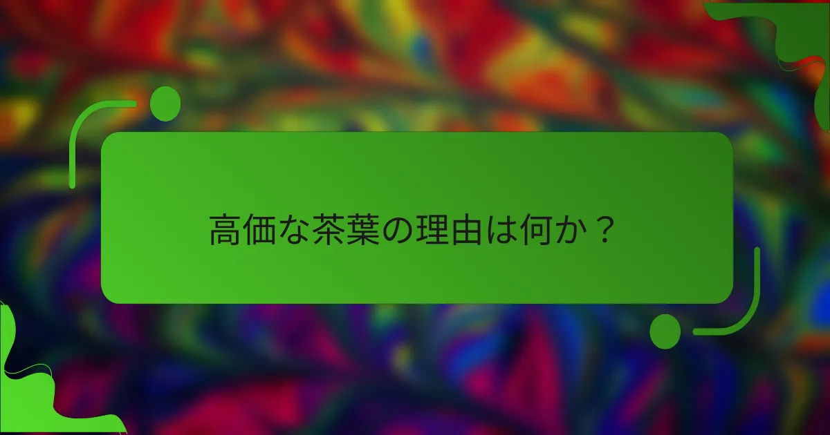 高価な茶葉の理由は何か？