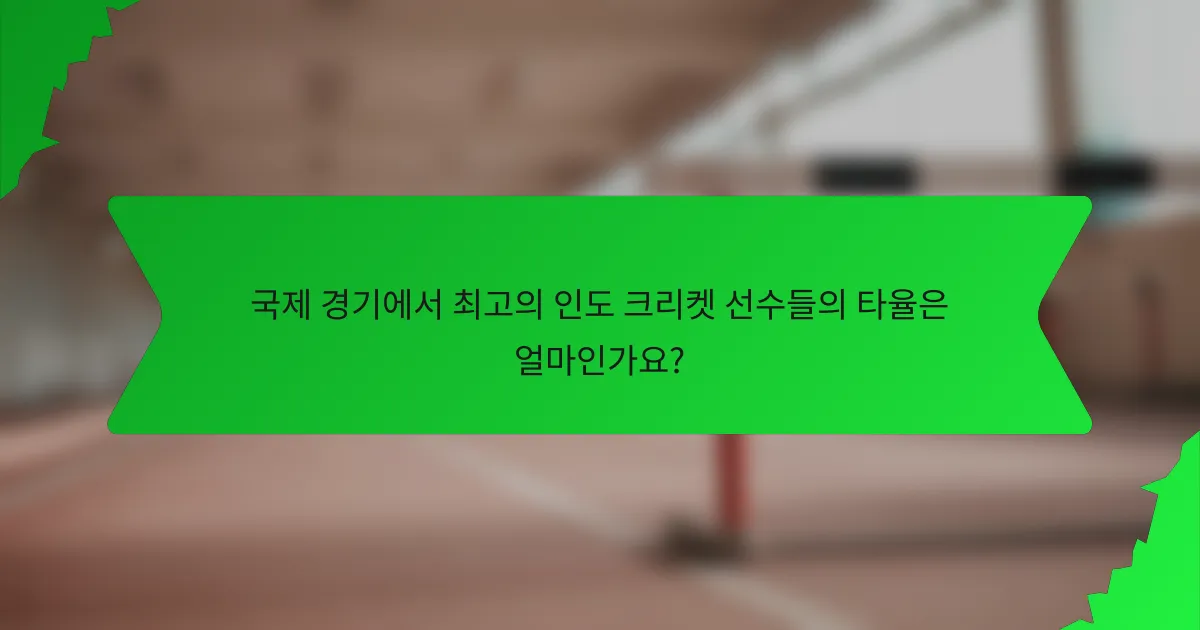 국제 경기에서 최고의 인도 크리켓 선수들의 타율은 얼마인가요?