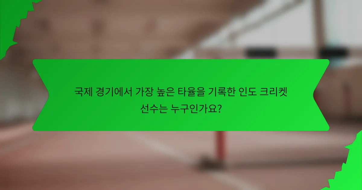 국제 경기에서 가장 높은 타율을 기록한 인도 크리켓 선수는 누구인가요?