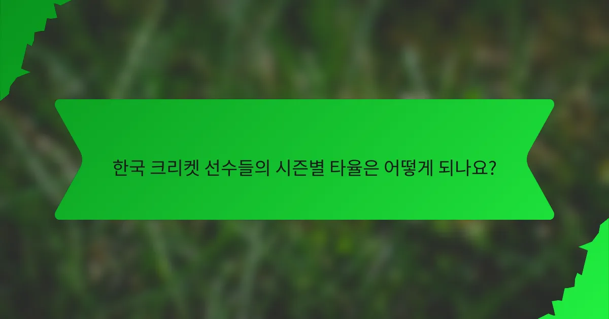 한국 크리켓 선수들의 시즌별 타율은 어떻게 되나요?