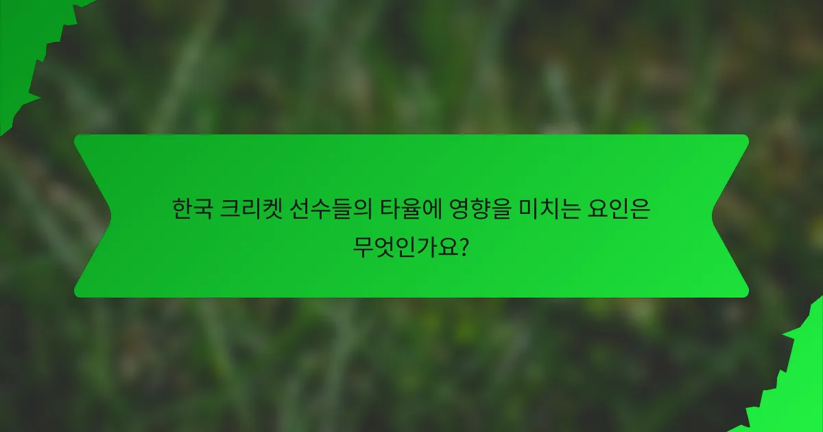 한국 크리켓 선수들의 타율에 영향을 미치는 요인은 무엇인가요?