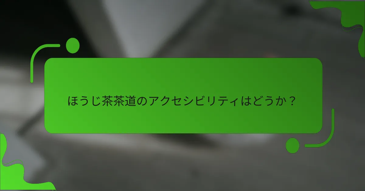 ほうじ茶茶道のアクセシビリティはどうか?