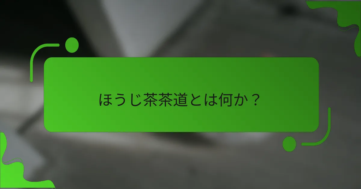 ほうじ茶茶道とは何か?