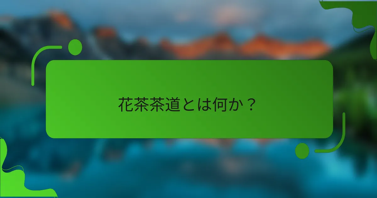花茶茶道とは何か？
