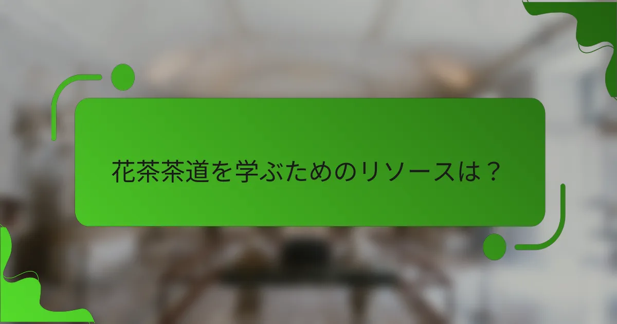 花茶茶道を学ぶためのリソースは?