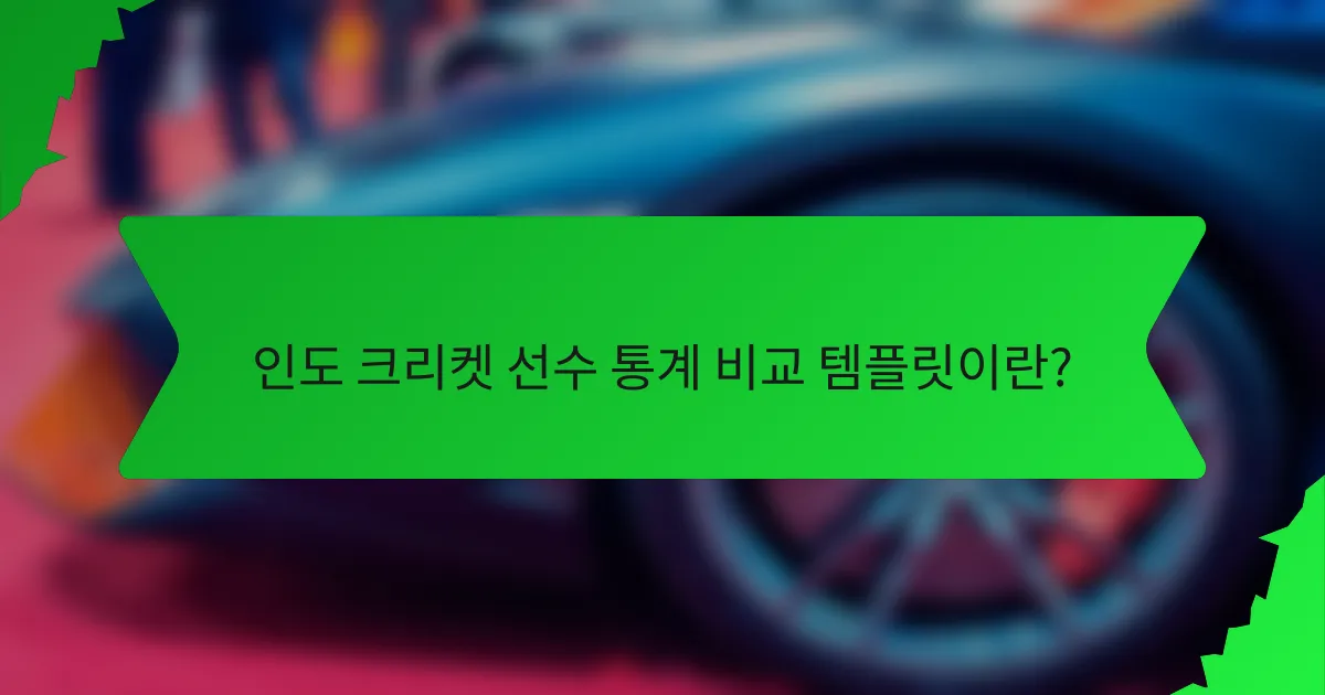 인도 크리켓 선수 통계 비교 템플릿이란?