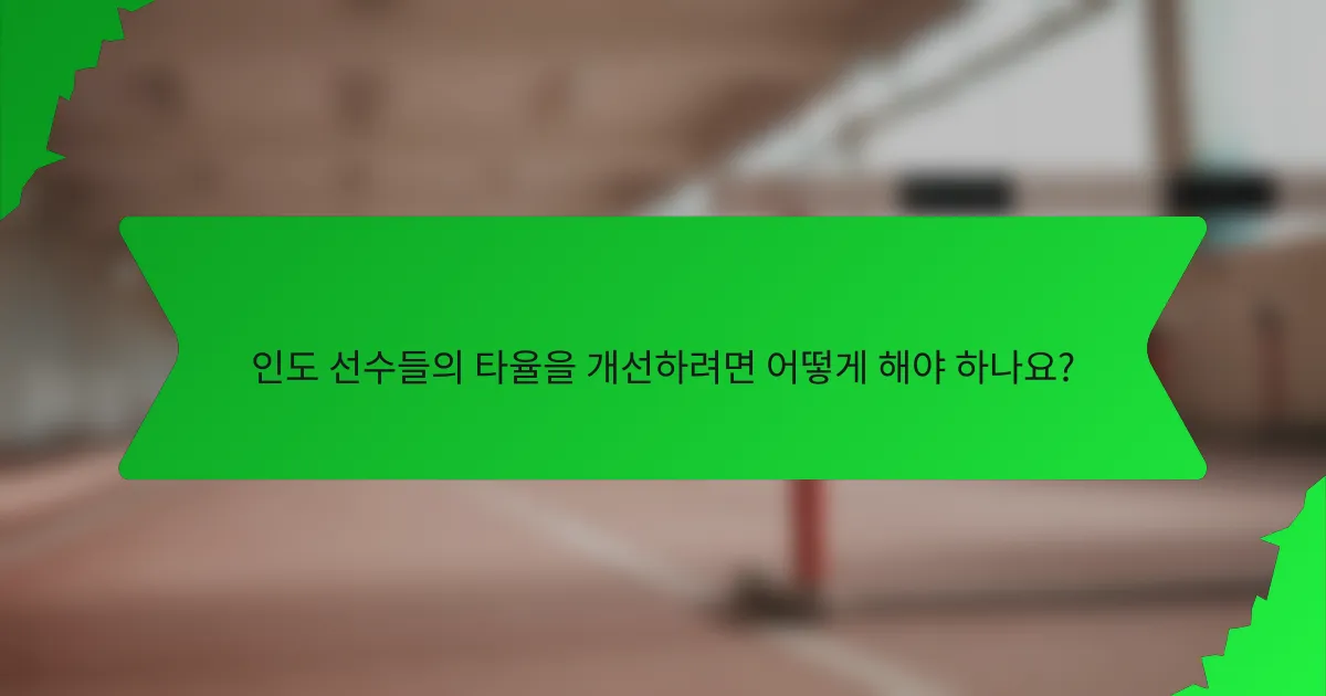 인도 선수들의 타율을 개선하려면 어떻게 해야 하나요?