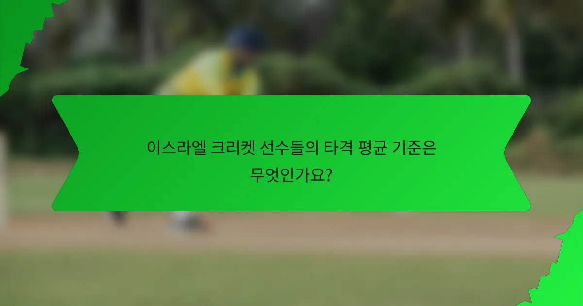 이스라엘 크리켓 선수들의 타격 평균 기준은 무엇인가요?