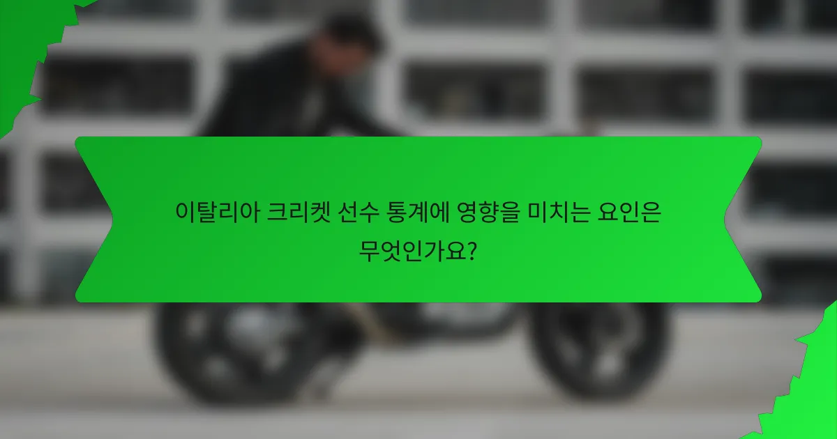 이탈리아 크리켓 선수 통계에 영향을 미치는 요인은 무엇인가요?