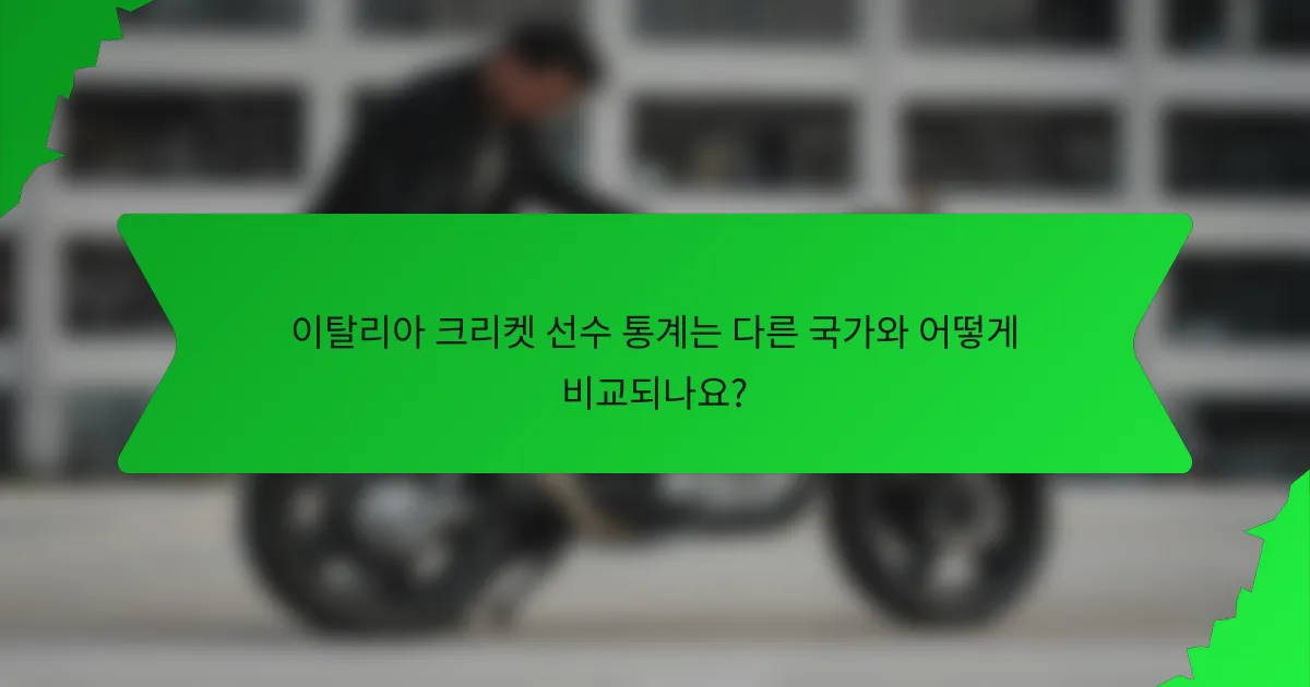 이탈리아 크리켓 선수 통계는 다른 국가와 어떻게 비교되나요?