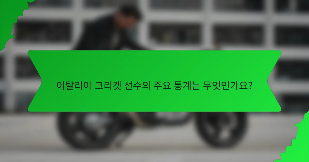 이탈리아 크리켓 선수의 주요 통계는 무엇인가요?